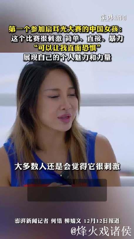 专访｜第一个参加扇耳光大赛的中国女孩