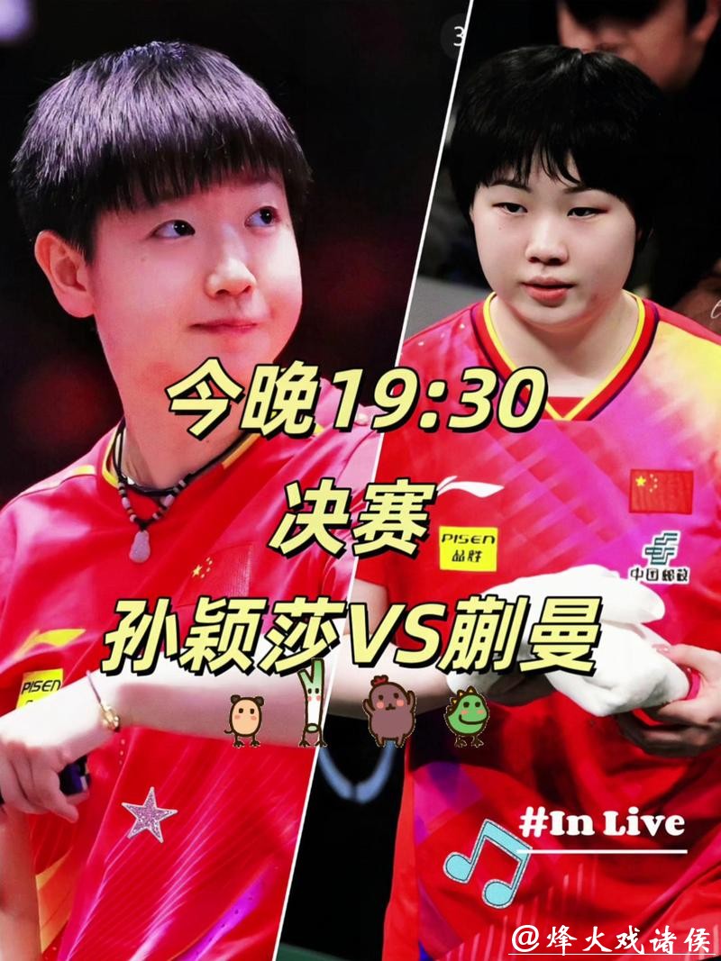 世乒联总决赛女单半决赛：孙颖莎VS蒯曼