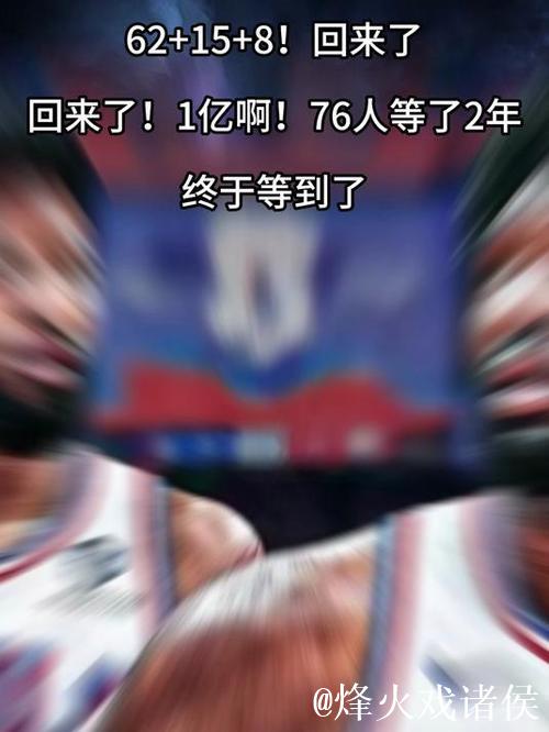 62+15+8!回来了!回来了!1亿啊!76人等了2年,终于等到了 62+15+8!回来了!回来了!1亿啊!76人等了2年,终于等到了